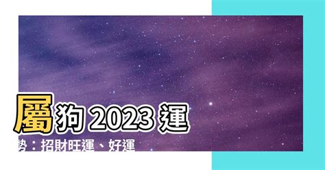 屬狗 2023